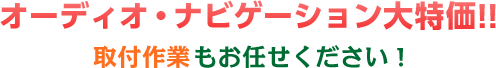 オーディオ・ナビゲーション大特価!!　取付作業もお任せください！