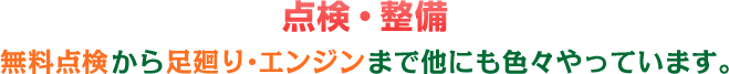 点検・整備　無料点検から足廻り・エンジンまで他にも色々やっています。