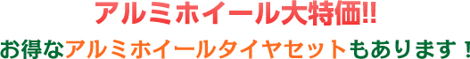 アルミホイール大特価!!　お得なアルミホイールタイヤセットもあります！