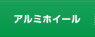 アルミホイール