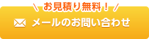 お見積り無料！ メールのお問い合わせ