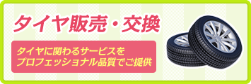 タイヤ販売・交換 タイヤに関わるサービスをプロフェッショナル品質でご提供