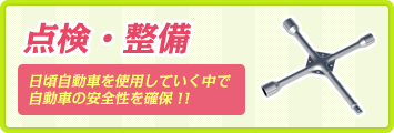 点検・整備 日頃自動車を使用していく中で自動車の安全性を確保！！
