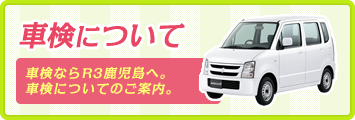 車検について 車検ならR3鹿児島へ。車検についてのご案内。