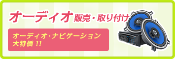 オーディオ販売・取り付け オーディオ･ナビゲーション大特価！！