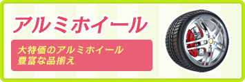 アルミホイール 大特価のアルミホイール 豊富な品揃え