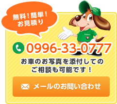 無料！簡単！お見積り 電話番号：0996-33-0777 お車のお写真を添付してのご相談も可能です！ メールのお問い合わせ