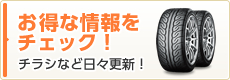 お得な情報をチェック！ チラシなど日々更新！