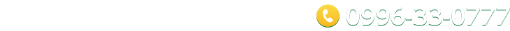 お見積り・お問合せはお気軽に！ TEL：0996-33-0777